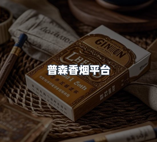 关于普森香烟平台